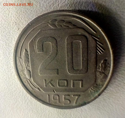 20 КОПЕЕК 1957 г. разновидность - IMG_20220814_100013---2.21-4