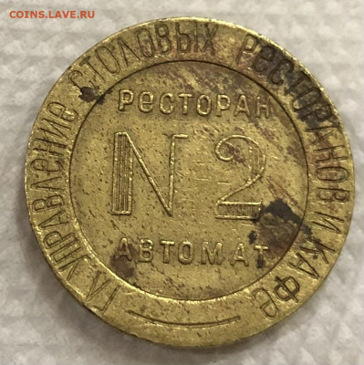 Жетон Ресторан автомат №2 НКВТ - 38CFA637-BF2D-472A-A2F2-F2A65595B018