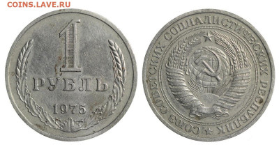 1 рубль 1975 год до 18.08.22 22:10 МСК - 1865294d204e5be3d8a3a2375fb03b75