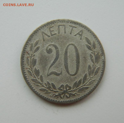 Греция 20 лепта 1894 г. до 18.08.22 - DSCN2181.JPG
