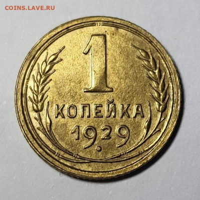 15 копеек 1932 г, 1 копейка 1929 г. - 20220814_124553