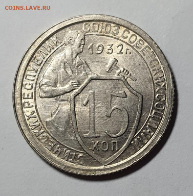 15 копеек 1932 г, 1 копейка 1929 г. - 20220814_124130