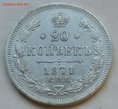 20 коп 1871 до 14 08 - IMG_20220814_175512