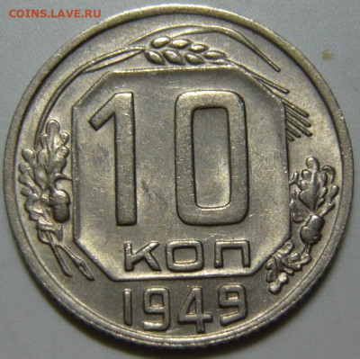 10 копеек 1949 UNC ШТ1.31 R5 - P1200059.JPG