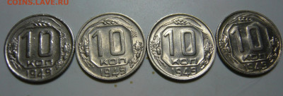 10 копеек 1949 UNC ШТ1.31 R5 - P1200068.JPG