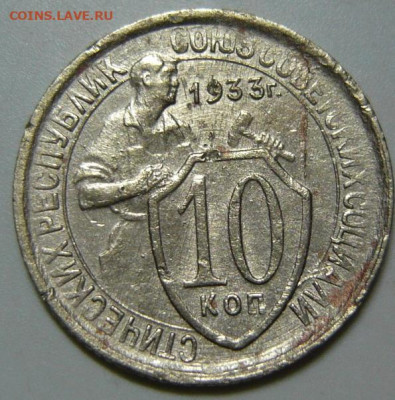 10 копеек 1933 ШТ1.1 - P1200070.JPG