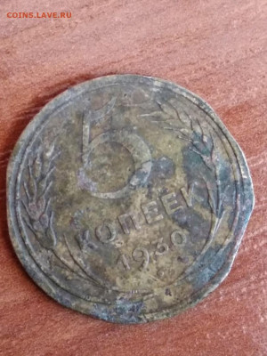 5 копеек 1930 года - 13021