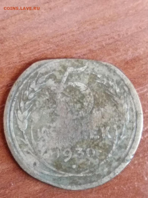 5 копеек 1930 года - 13024