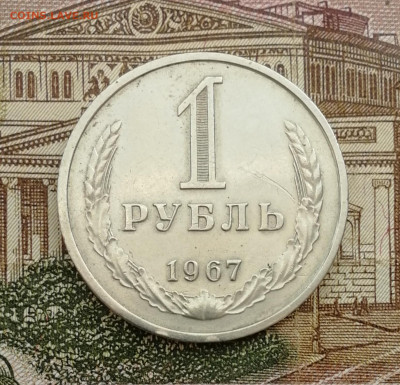 1 рубль 1967 до 22.00 мск 17.08.22 - IMG_20220814_181756
