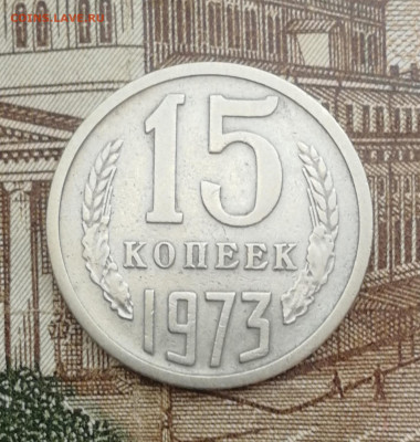 15 копеек 1973г. До 22.00 мск 17.08.22г - IMG_20220814_181727