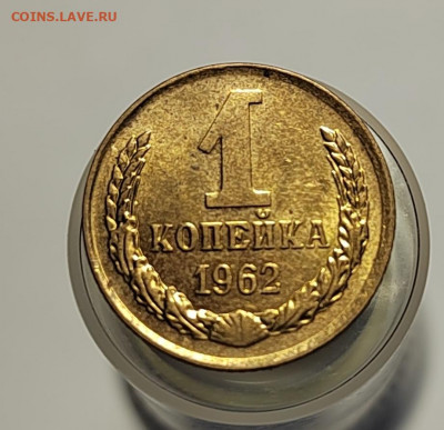 1 копейка 1962 UNC с 1 рубля! (18 авг 21:30) - IMG_20220810_184546_edit_556084020809275