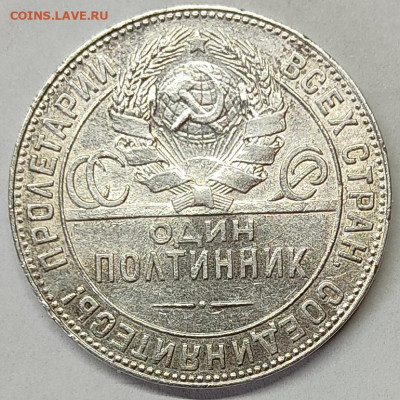 Полтинник 1924г. Т.Р, до 18.08.2022г. - IMG_20220814_102646