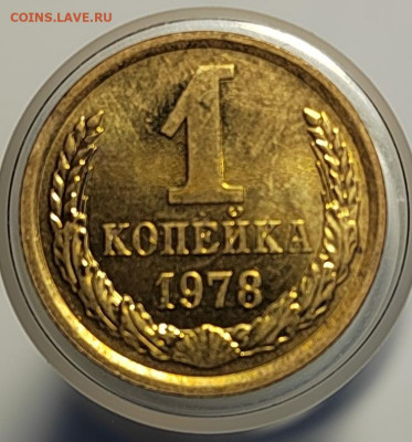 1 копейка 1978 UNC с 1 рубля! (18 авг 21:30) - IMG_20220810_185107_edit_560051300083074