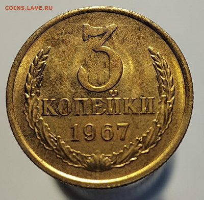 3 копейки 1967 BUNC с 1 рубля! (18 авг 21:30) - IMG_20220810_182809_edit_559435059746643