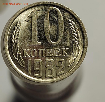 10 копеек 1982 UNC с 1 рубля! (18 авг 21:30) - IMG_20220810_190603_edit_560838526912149
