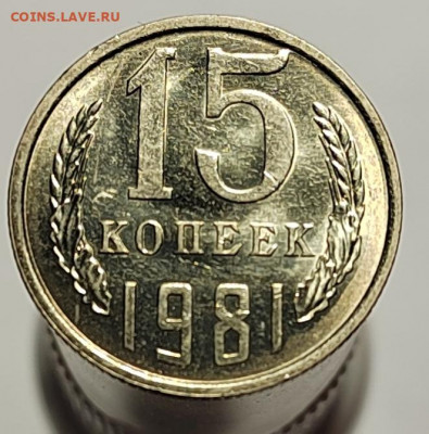 15 копеек 1981 UNC с 1 рубля! (18 авг 21:30) - IMG_20220810_190235_edit_560285476150277