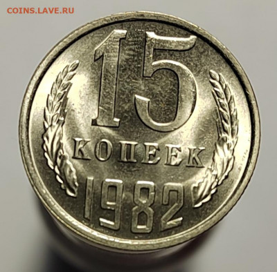15 копеек 1982 UNC с 1 рубля! (18 авг 21:30) - IMG_20220810_190254_edit_560327277958959