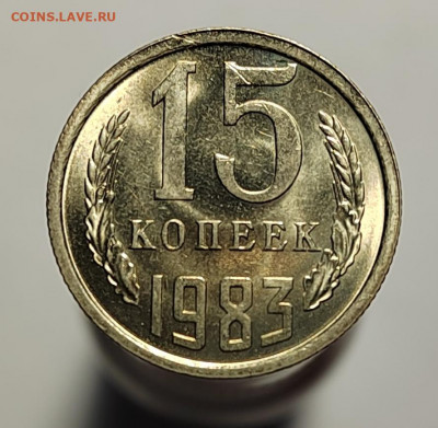 15 копеек 1983 UNC с 1 рубля! (18 авг 21:30) - IMG_20220810_190315_edit_560365307754100