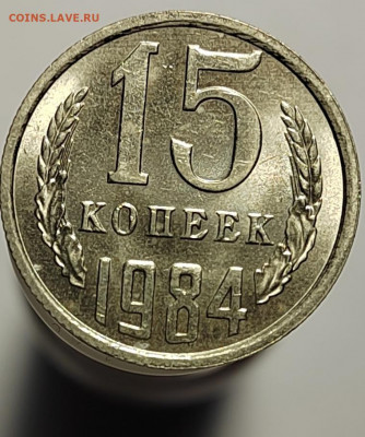 15 копеек 1984 UNC с 1 рубля! (18 авг 21:30) - IMG_20220810_190332_edit_560462973514011