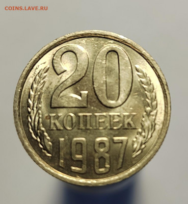 20 копеек 1987 UNC с 1 рубля! (18 авг 21:30) - IMG_20220810_183317_edit_559617867801208