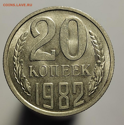 20 копеек 1982 и 1984 UNC с 1 рубля! (18 авг 21:30) - IMG_20220810_190513_edit_560681644391063