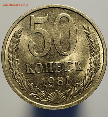 50 копеек 1981 UNC с 1 рубля! (18 авг 21:30) - IMG_20220810_182544_edit_559306875456223