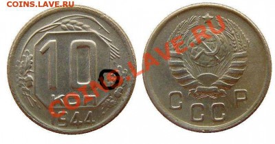 10 копеек 1944 г.Окончание:02.12.2011 г. в 22:00 по Москве - 0420