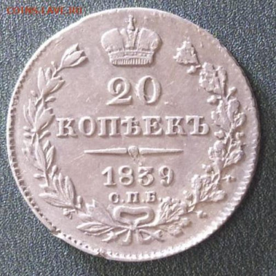 20 копеек 1839 - 12e6ac63-e6e5-407e-a65f-ddf887e58b39