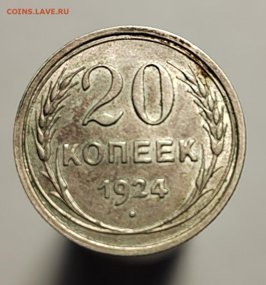20 копеек 1924 отл. с 1 рубля! (18 авг 21:30) - IMG_20220810_201107_edit_561622000645965