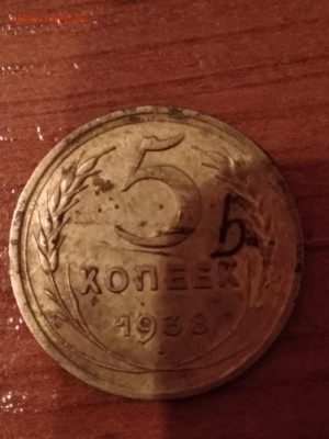 5 копеек 1938 - 5 коп 1938