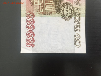 100000 рублей 1995 VF. до 17.08.22 22:00 мск - IMG_0956.JPG