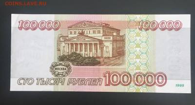 100000 рублей 1995 VF. до 17.08.22 22:00 мск - IMG_0955.JPG