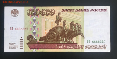100000 рублей 1995 VF. до 17.08.22 22:00 мск - IMG_0953.JPG