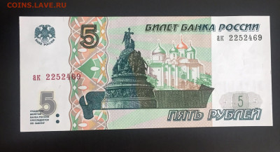5 рублей 1997 UNC пресс. Серия "ак" до 17.08.22 22:00 мск - IMG_0958.JPG