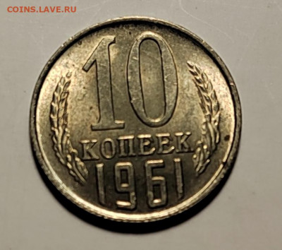 10 копеек 1961 UNC БЕЗ ЛУЧА (1) с 1 рубля! (18 авг 21:30) - IMG_20220815_005247_edit_784331816862362