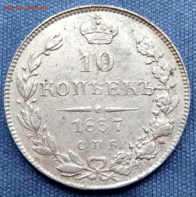 На реверсе 10 коп 1837 – СПБ это брак штемпеля? - 10 коп 1837 реверс cr1