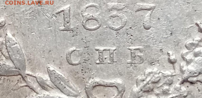 На реверсе 10 коп 1837 – СПБ это брак штемпеля? - 10 коп 1837 реверс СПБ cr1