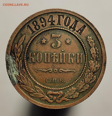 3 копейки 1894 СПБ с 200р. (13 авг 21:30) - IMG_20220810_200713_edit_561282704309896