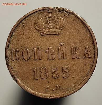1 копейка 1855 ЕМ, хорошая, с 200р (18 авг 21:30) - IMG_20220810_200825_edit_561383966275951