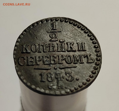 2 копейки 1843 СМ, хорошая, с 200р (13 авг 21:30) - IMG_20220810_191640_edit_561078750459609
