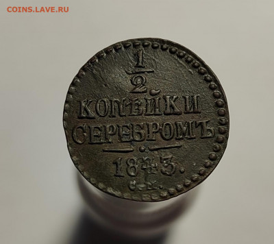 2 копейки 1843 СМ, хорошая, с 200р (13 авг 21:30) - IMG_20220810_191634_edit_561062616816178