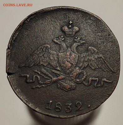 1 копейка 1832 СМ,  с 200р (18 авг 21:30) - IMG_20220810_200744_edit_561314883967644