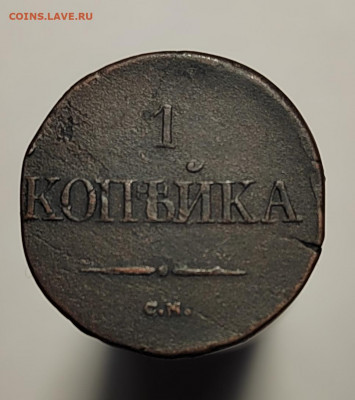 1 копейка 1832 СМ,  с 200р (18 авг 21:30) - IMG_20220810_200753_edit_561341871974561