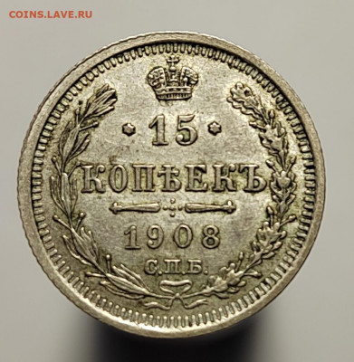 15 копеек 1908 и 20 копеек 1914 UNC  с 200р (18 авг 21:30) - IMG_20220810_201251_edit_561734369862068