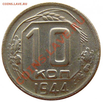 10 копеек 1944 г.Окончание:02.12.2011 г. в 22:00 по Москве - 0421