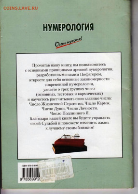 Г. Светозаров НУМЕРОЛОГИЯ 2010 г. до 21.08.22 г. в 23.00 - 077
