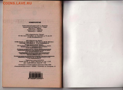 Г. Светозаров НУМЕРОЛОГИЯ 2010 г. до 21.08.22 г. в 23.00 - 078