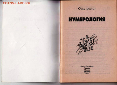 Г. Светозаров НУМЕРОЛОГИЯ 2010 г. до 21.08.22 г. в 23.00 - 081