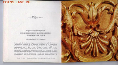Г.П. Бутиков ИСААКИЕВСКИЙ СОБОР до 21.08.22 г. в 23.00 - 085