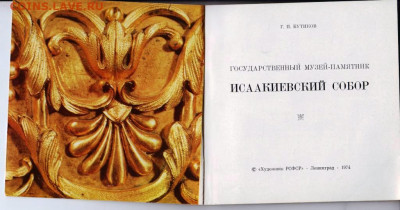 Г.П. Бутиков ИСААКИЕВСКИЙ СОБОР до 21.08.22 г. в 23.00 - 089